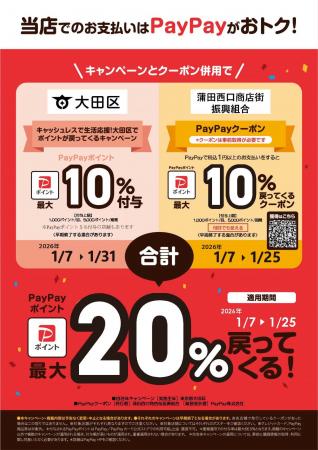 蒲田西口商店街×PayPayお買い物キャンペーン　1utf-8