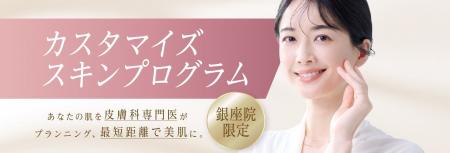 聖心美容クリニック、医師が肌診断から治療設計まで行