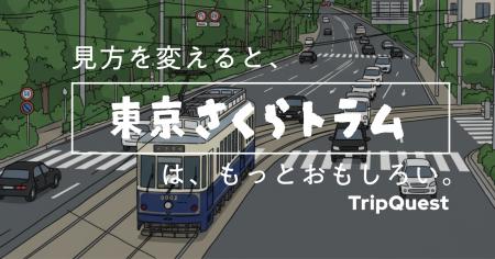東京さくらトラム（都電荒川線）の新たな魅力を発見・