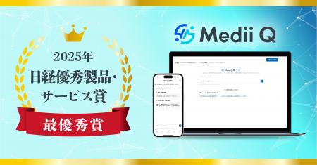 医師向けAI検索「Medii Q」、2025年日経優秀製品・サ