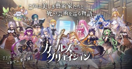 DMM GAMES『ガールズクリエイション -少女藝術綺譚-』