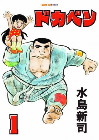 『ドカベン』刊行決定!! 『ドカベン』刊行決定!!