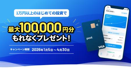 「Pool」最大10万円プレゼント、新春 初回投資キャン