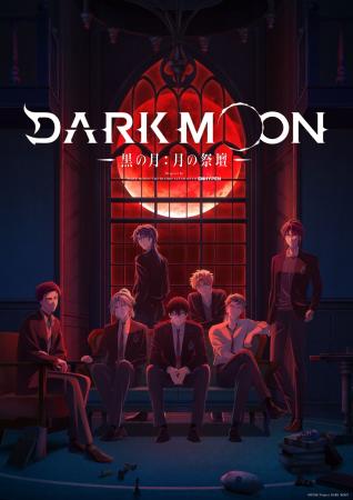 アニメ「DARK MOON -黒の月: 月の祭壇-」がいよいよ1 アニメ「DARK MOON -黒の月: 月の祭壇-」がいよいよ1