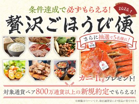 2026年1月「条件達成で必ずもらえる！贅沢ごほうび便