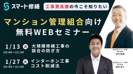 【1月開催情報】マンション修繕のプロから直接話が聞