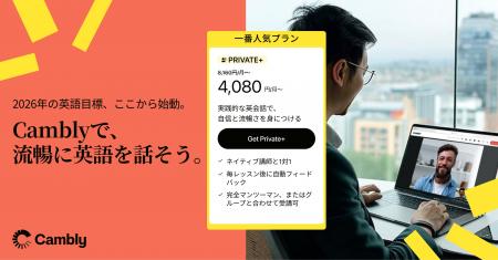 Cambly、New Year Saleを開始 - 2026年、英語学習の目 Cambly、New Year Saleを開始 - 2026年、英語学習の目