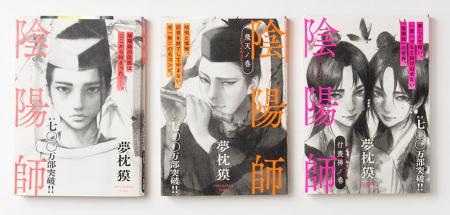 累計700万部突破！シリーズ40周年!!　夢枕獏「陰陽師