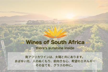 Wines of South Africa 南アフリカワイン協会（WOSA J