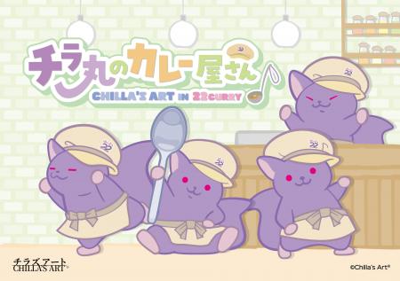 大人気ホラーゲーム「CHILLA’S ART」in 22カレー 開催