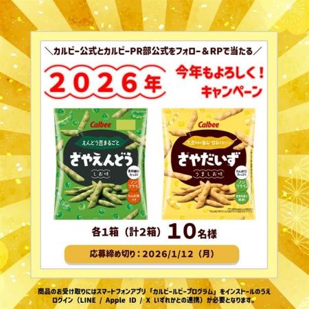 「さやえんどう」と「さやだいず」が当たる『2026年も