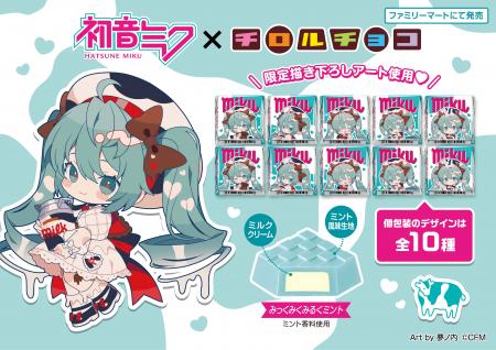 初音ミク×チロルチョコ！夢ノ内氏描き下ろしのコラボ