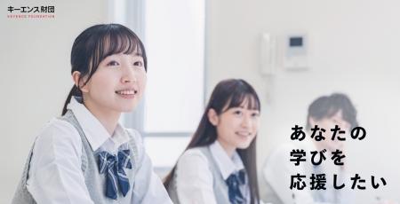 【キーエンス財団】 奨学金の給付金額・採用人数の変