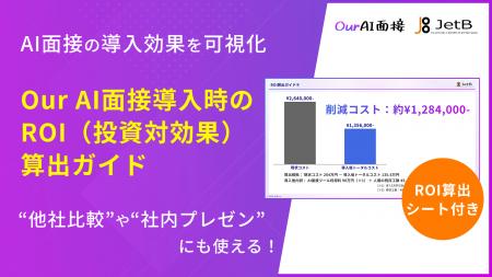 【Our AI面接】AI面接導入のROI（投資対効果）を可視
