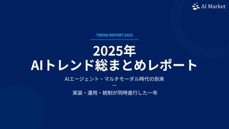 AIエージェント、マルチモーダル実装が加速─2025年のA