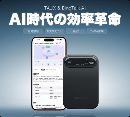 【1/5予約開始】最大11,000円OFF!TALIX×DingTalk共同 【1/5予約開始】最大11,000円OFF!TALIX×DingTalk共同