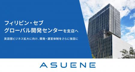アスエネ、フィリピン・セブのグローバル開発センター アスエネ、フィリピン・セブのグローバル開発センター