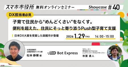 1月29日（木）、スマホ市役所オンラインセミナー開催