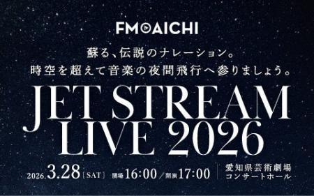 3月28日(土)に名古屋で「JET STREAM LIVE 2026」開 3月28日(土)に名古屋で「JET STREAM LIVE 2026」開