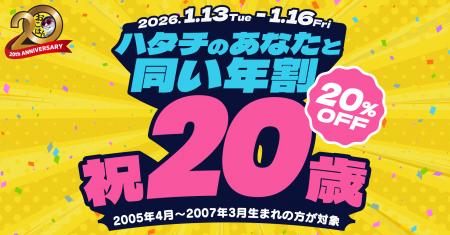 【お好み焼本舗】20％割引！20歳を祝う「ハタチのあな
