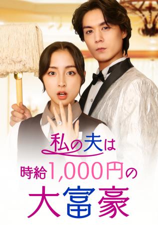 Mintoプロデュースのショートドラマ「私の夫は時給1,0 Mintoプロデュースのショートドラマ「私の夫は時給1,0