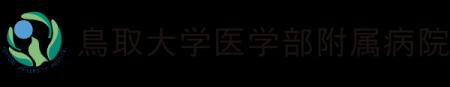 【山陰初】鳥取大学医学部附属病院が「赤ちゃんの頭の