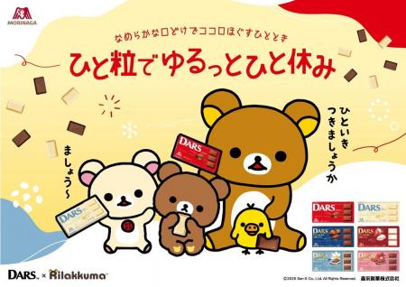 「ダース」×「リラックマ」合計1,350人にコラボグッズ 「ダース」×「リラックマ」合計1,350人にコラボグッズ