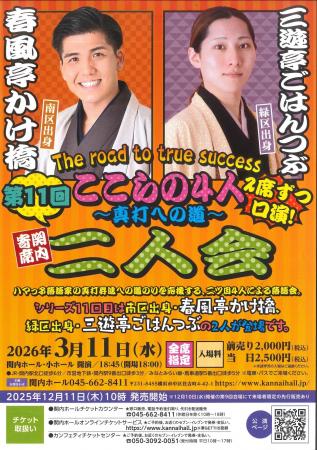 関内寄席　ここらの４人～真打への道～