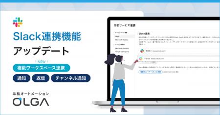 法務オートメーション「OLGA」、Slackの複数ワークス 法務オートメーション「OLGA」、Slackの複数ワークス