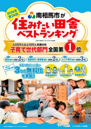 南相馬市、子育て世代に選ばれるNo.1の田舎へ！ ～２