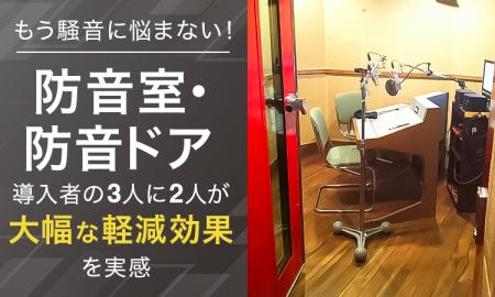 もう騒音に悩まない！防音室・防音ドア導入者の3人に2