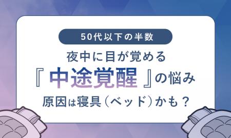 【50代以下の半数】夜中に目が覚める「中途覚醒」の悩 【50代以下の半数】夜中に目が覚める「中途覚醒」の悩
