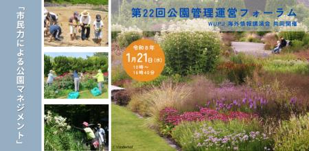 【1月16日まで受付中!!】第22回 公園管理運営フォーラ