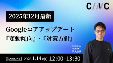 【1/14(水)】オンラインセミナー『【2025年12月最新】