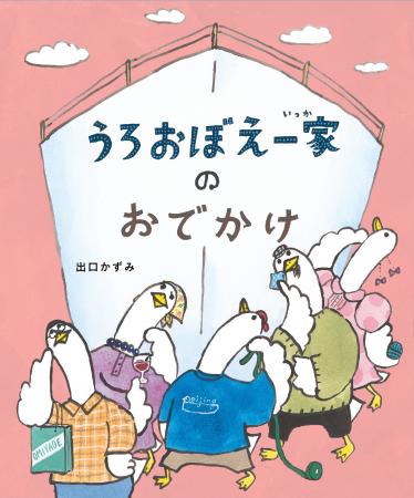出口かずみが描くどこまでも“うろおぼえ”でどこまでも