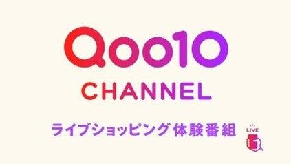 Qoo10が提供するライブショッピング体験番組『Qoo10 C Qoo10が提供するライブショッピング体験番組『Qoo10 C