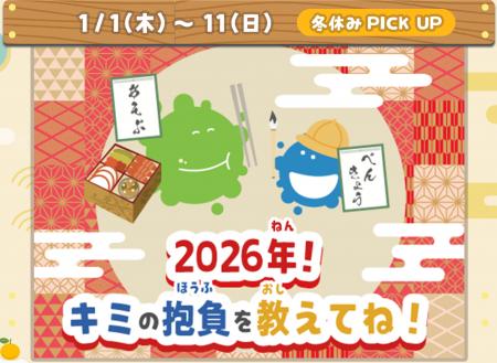 新年はおうちでワイワイ！子ども向けオンライン広場「