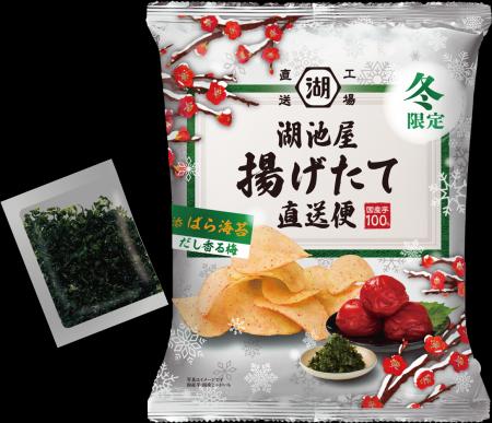 【冬限定！】日本の“冬”を“揚げたて”ポテトチップスで