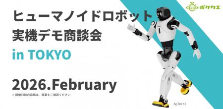 ヒューマノイドロボットの導入・PoCを支援する新サー