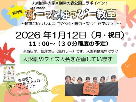 動物といっしょに“歯と健康”を楽しく学ぼう!~九州歯 動物といっしょに“歯と健康”を楽しく学ぼう!~九州歯
