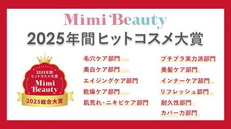 美容メディアMimi Beauty「2025年間ヒットコスメ大賞