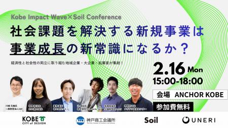 【神戸市×UNERI×Soil】社会課題を解決する新規事業は