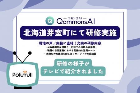 【テレビ報道紹介】北海道芽室町にてQommons AI研修を
