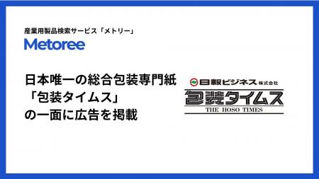 産業用製品検索サービス「メトリー」、日本唯一の総合