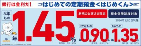 【6か月もの 0.6％→0.9％↑】SBJ銀行 はじめての定期預