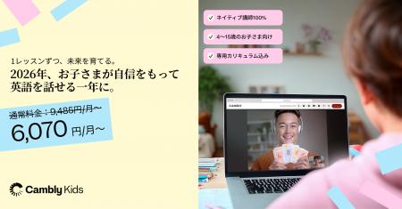 Cambly Kids、New Year Saleを開始 - 2026年に向けて