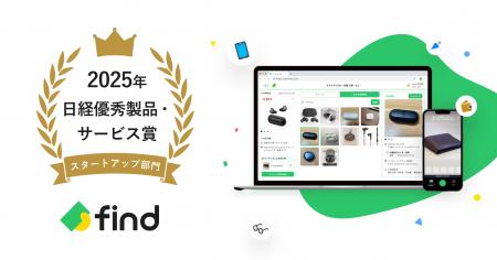 「落とし物クラウドfind」が「2025年日経優秀製品・サ