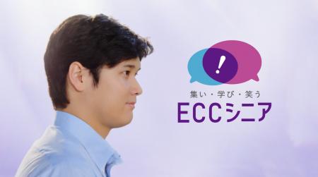 新TVCM 1/5より放映開始！『ECCシニア生徒募集　大谷