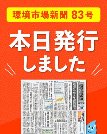 環境市場新聞第83号（2026年冬季号）を発行しました