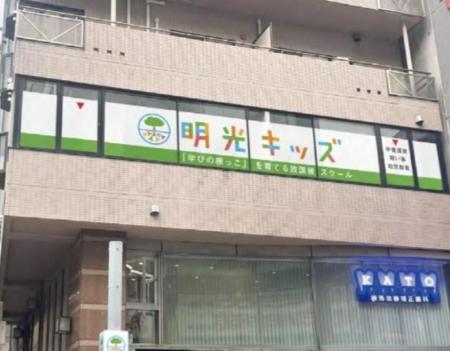 学びの根っこを育てる民間学童保育 「明光キッズ練馬 学びの根っこを育てる民間学童保育 「明光キッズ練馬